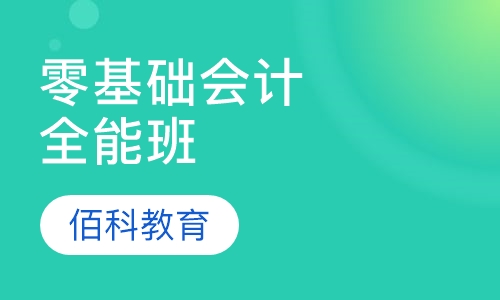 零基础会计全能班