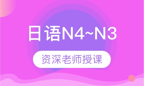 日语N4~N3