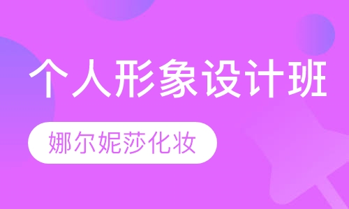 个人形象设计班