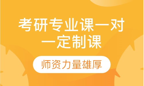 2021考研专业课一对一定制课时包