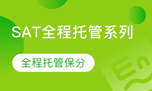 SAT全程托管系列