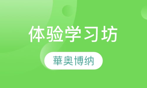 体验学习坊