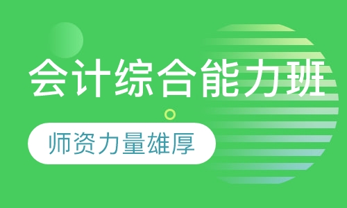 会计综合能力班