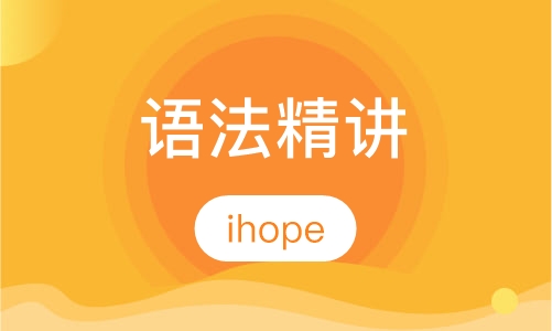 语法精讲