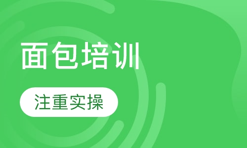 面包培训