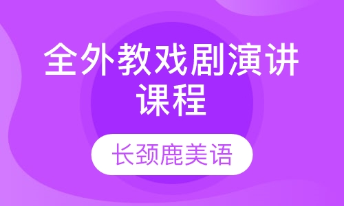 7~15岁 全外教戏剧演讲课程