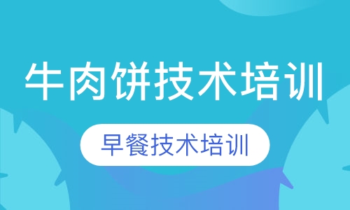 牛肉饼技术培训