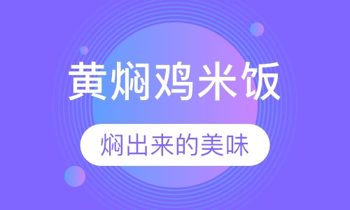 黄焖鸡米饭