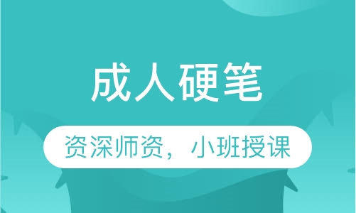成人硬笔