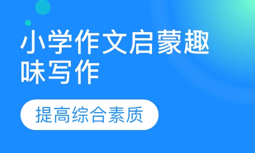 小学作文启蒙趣味写作