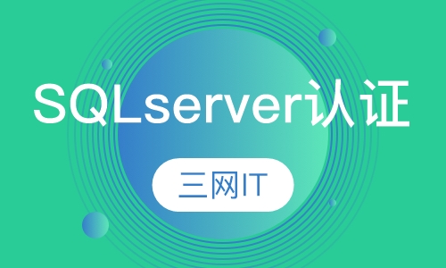 SQL server认证
