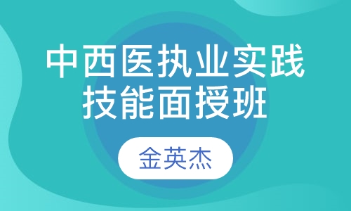 中西医执业实践技能面授班