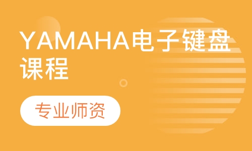 YAMAHA电子键盘课程（成人钢琴课程）