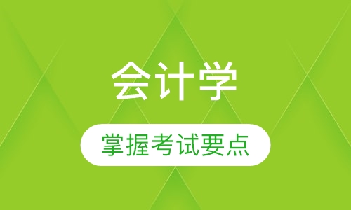 会计学（徐州工程本科）