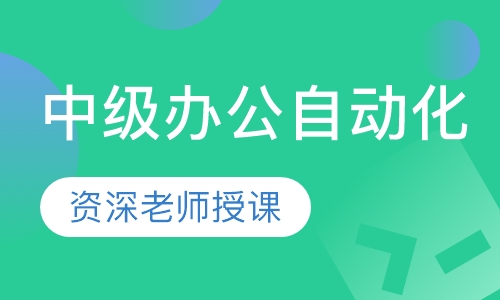 中级办公自动化
