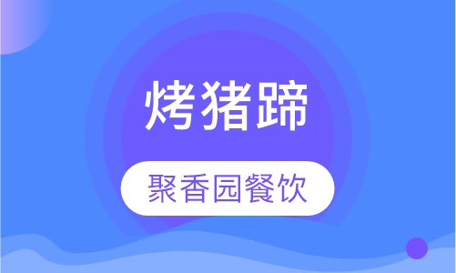 烤猪蹄