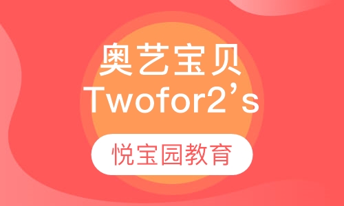 奥艺宝贝（Two for 2’s）