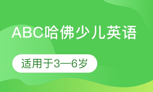 ABC哈佛少儿英语3—6岁