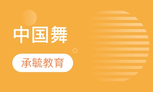 中国舞