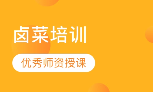 卤菜培训