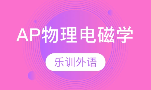 AP物理电磁学-周末班