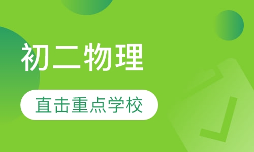 初二物理辅导