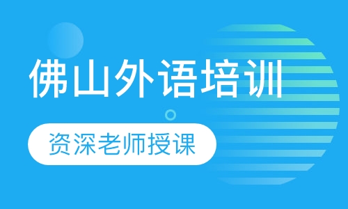 佛山外语培训