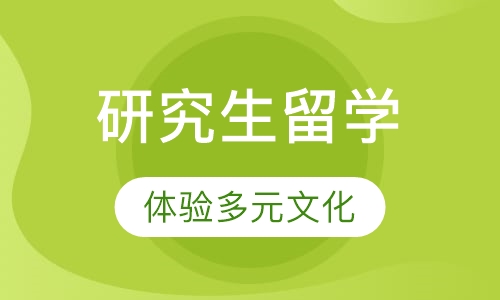 澳大利亚研究生留学