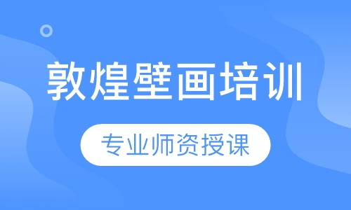 敦煌壁画培训