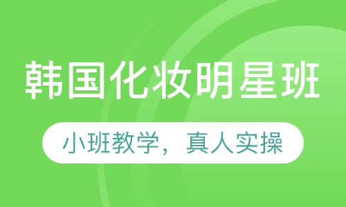 韩国化妆明星班