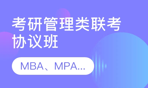考研管理类联考协议班