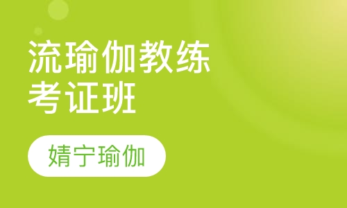 流瑜伽教练考证班