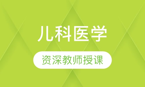 儿科医学