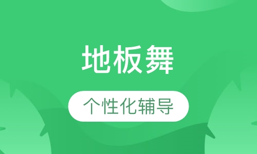 BREAKING地板舞