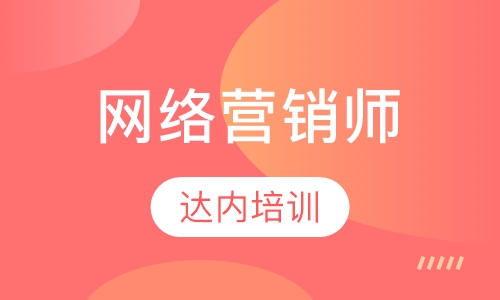 网络营销师