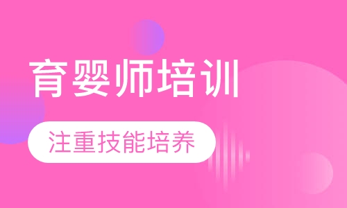 育婴师培训