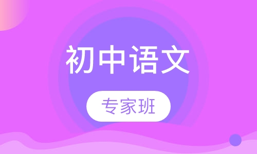初中语文
