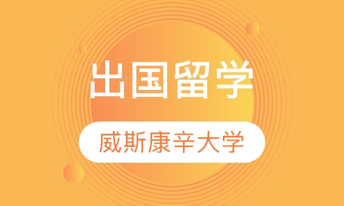 10万人民币就读美国威斯康辛大学！