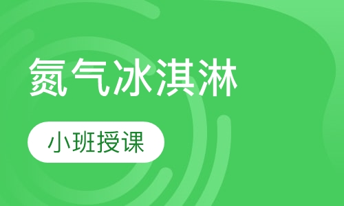 氮气冰淇淋