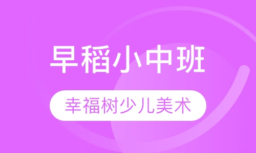 早稻小中班
