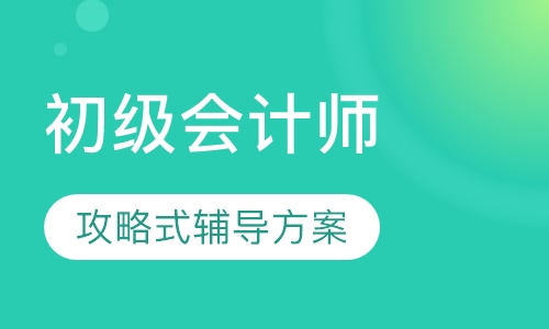初级会计师