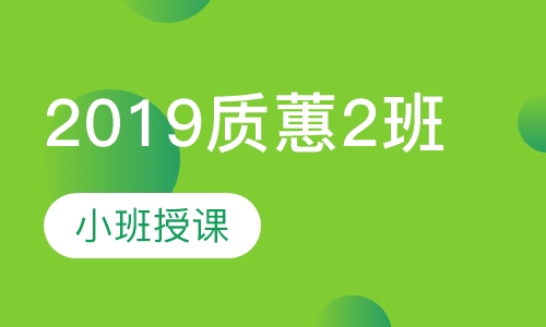 2019质蕙2班