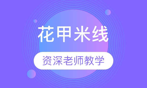 花甲米线