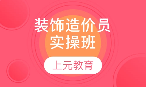 装饰造价员实操班