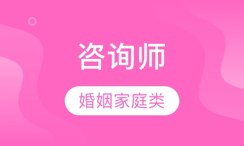 婚姻家庭咨询师