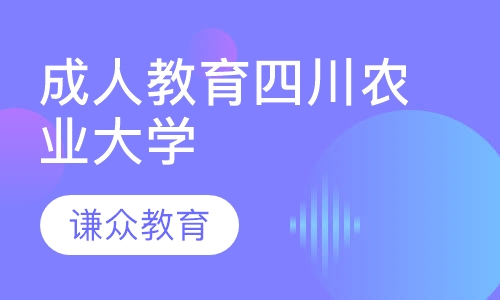 成人教育四川农业大学