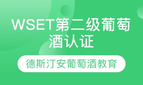 WSET第二级葡萄酒认证课程