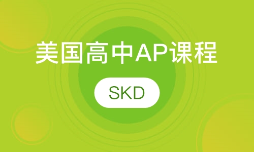 美国高中AP课程