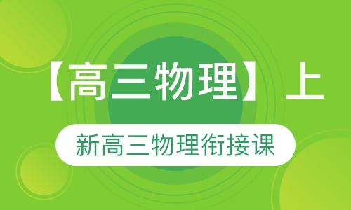 高三物理暑期课程