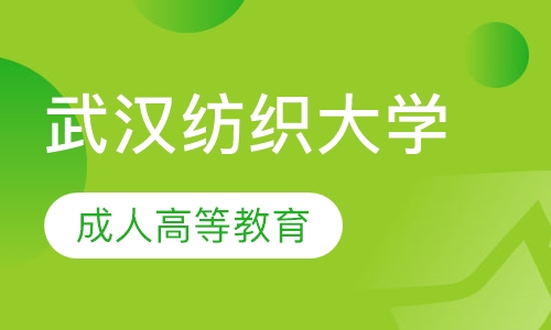武汉纺织大学成人高考2019年招生简章